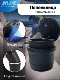 пепельница в подстаканник авто подсветка AVS 63755940 купить за 400 ₽ в интернет-магазине Wildberries