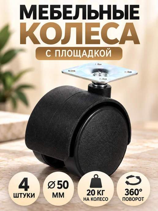 PARTNER. Колеса мебельные поворотные, черный