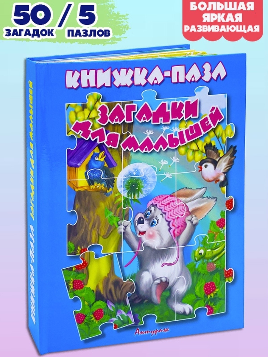 Загадка про пазлы. Загадки. Книжка-пазл. Мини книжка-пазл "загадки".