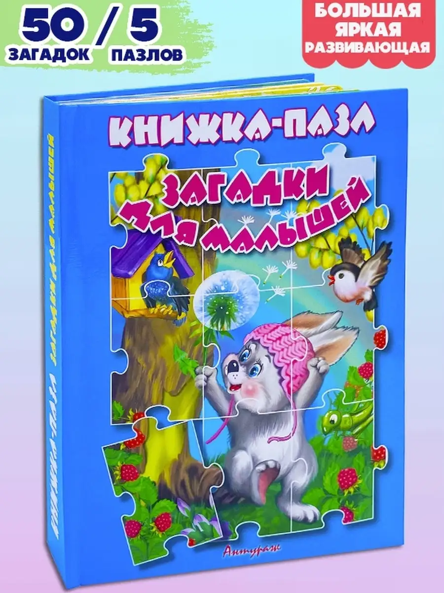 Мозайка Книга пазл ЗАГАДКИ ДЛЯ ДЕТЕЙ 50 загадки + 5 пазлы для детей