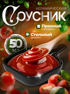 Соусник керамика с ручкой 50 мл "Сковорода" Доляна 63760389 купить за 142 ₽ в интернет-магазине Wildberries