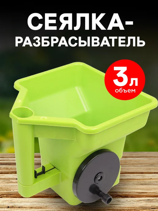 Урожайная сотка Разбрасыватель сеялка для семян ручная 3 л, 3 л