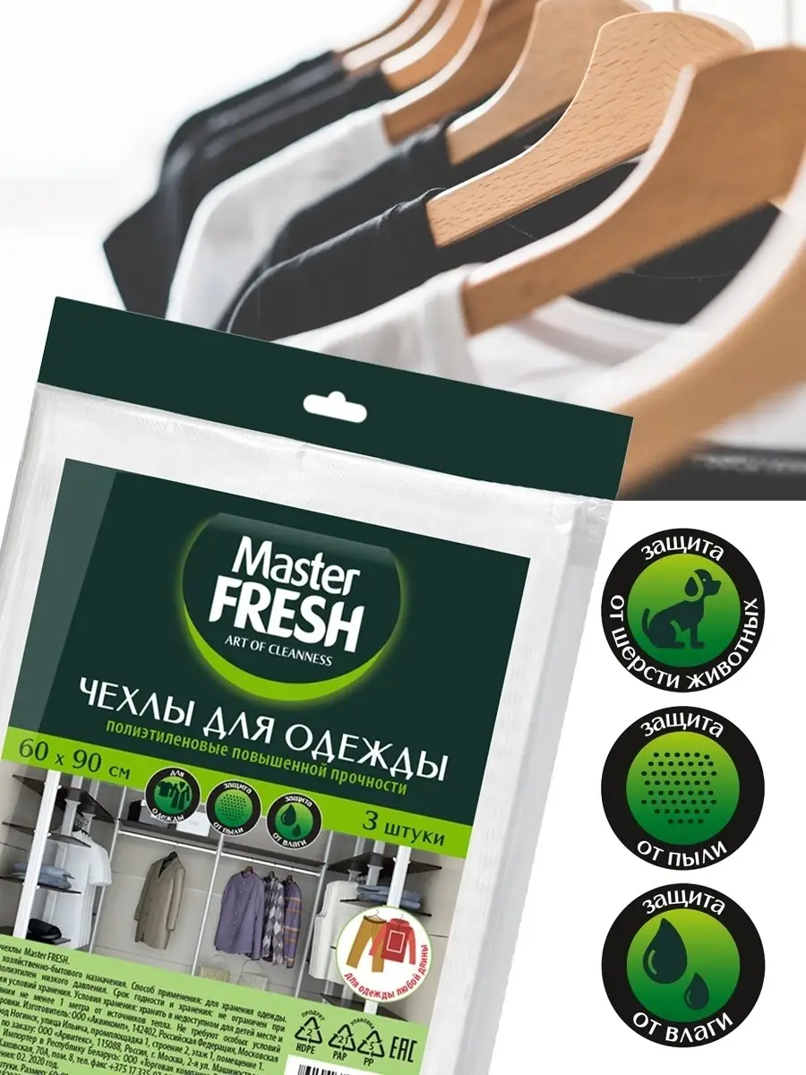 Чехол для одежды MASTER FRESH 63760789 купить за 107 ₽ в интернет-магазине  Wildberries