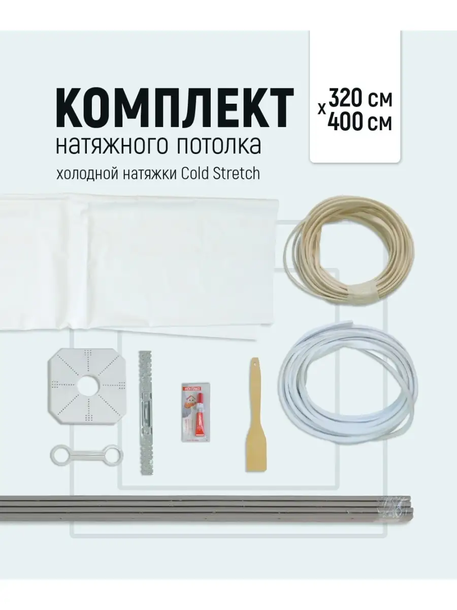 Комплект натяжного потолка холодной натяжки Cold Stretch 320/400 см Седьмое  небо 63764298 купить в интернет-магазине Wildberries