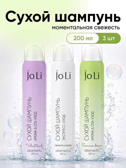 Alameda Сухой шампунь Jo Li, набор 2 шт*200 мл, 3 шт, 200 мл