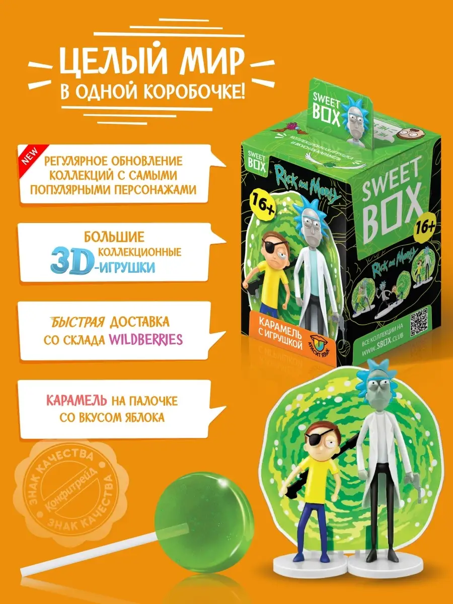 Sweet box Свитбокс Рик И Морти Карамель с игрушкой, 1 шт Конфитрейд  63770433 купить за 162 ₽ в интернет-магазине Wildberries