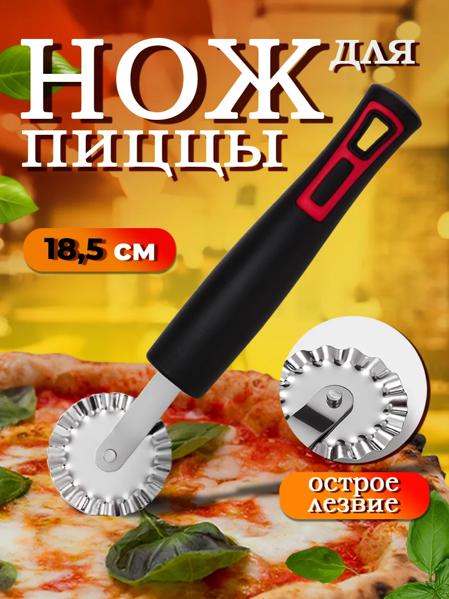 Нож для пиццы и теста...