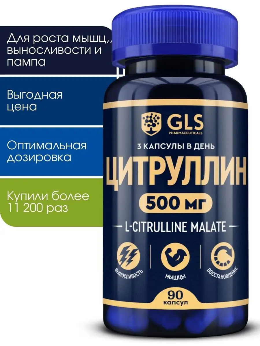 Цитруллин малат GLS для роста мышц GLS pharmaceuticals 63771564 купить за  445 ₽ в интернет-магазине Wildberries