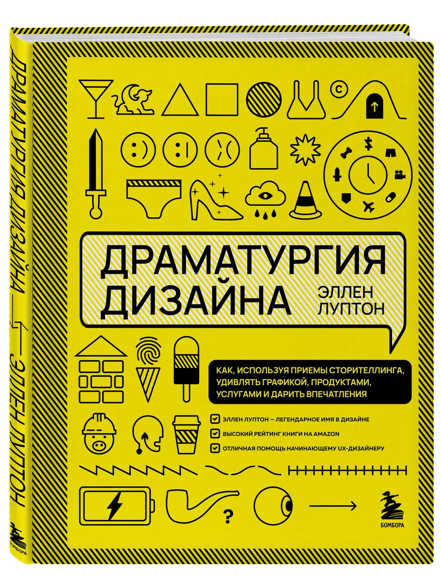 Драматургия дизайна. Как, используя приемы сторителлинга, Эксмо 63773517  купить за 1 028 ₽ в интернет-магазине Wildberries