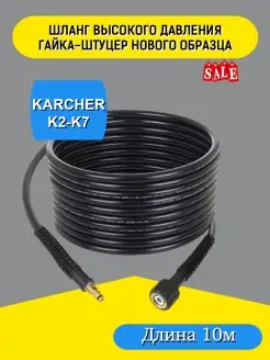 Шланг высокого давления для мойки Karcher серии K2-K7 DFG-Shop 63773586 купить за 1 421 ₽ в интернет-магазине Wildberries