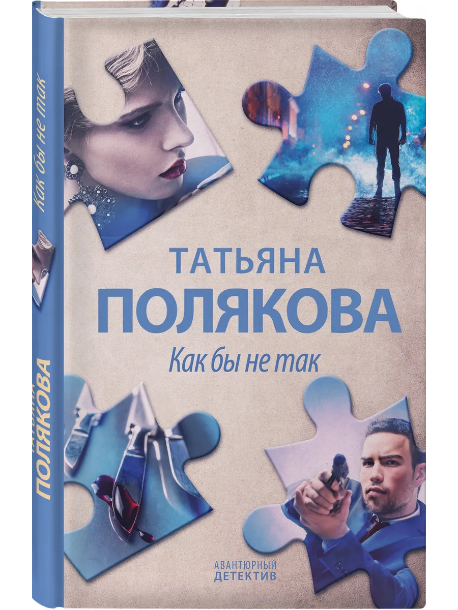 Как бы не так