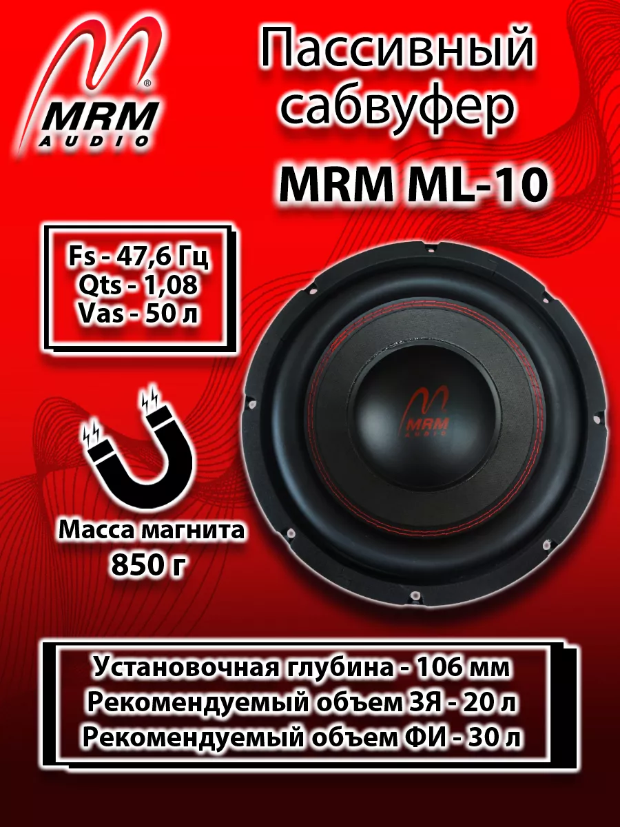 Автомобильный пассивный сабвуфер ML-10 MRM 63774843 купить за 3 926 ₽ в  интернет-магазине Wildberries