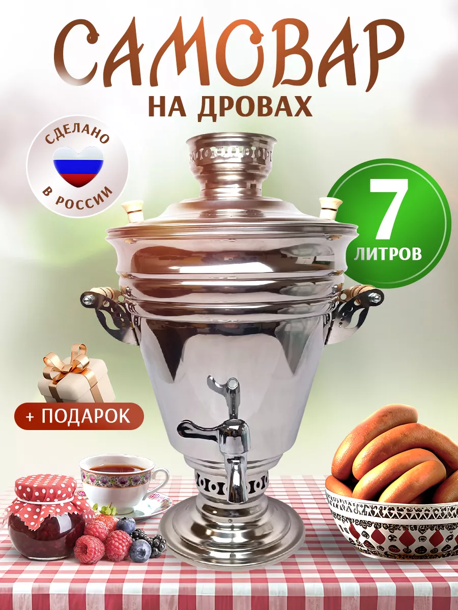 Самовар жаровой на углях дровах Курай 7 литров САМОВАРЫЧ.РФ 63776156 купить  за 8 591 ₽ в интернет-магазине Wildberries