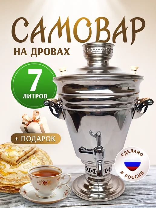 САМОВАРЫЧ.РФ Самовар жаровой на углях дровах Курай 7 литров, вариант