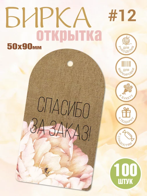 УпаковкаТУТ Бирки картонные Спасибо за покупку, за отзыв. Открытки, коричневый