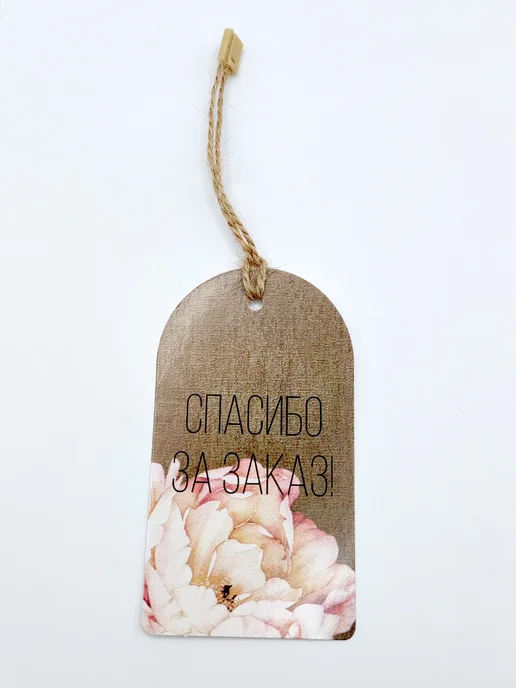 УпаковкаТУТ Бирки картонные Спасибо за покупку, за отзыв. Открытки, коричневый, фото 6