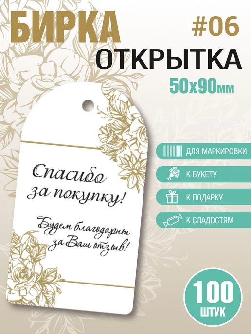УпаковкаТУТ Бирки картонные Спасибо за покупку, за отзыв. Открытки, белый