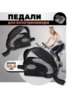 Педали для велотренажера Russfit 63777479 купить за 2 042 ₽ в интернет-магазине Wildberries