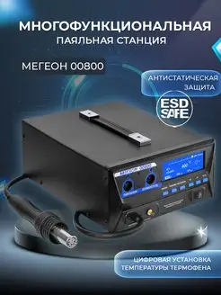 Многофункциональная паяльная станция 00800 МЕГЕОН 63779783 купить за 152 764 ₽ в интернет-магазине Wildberries