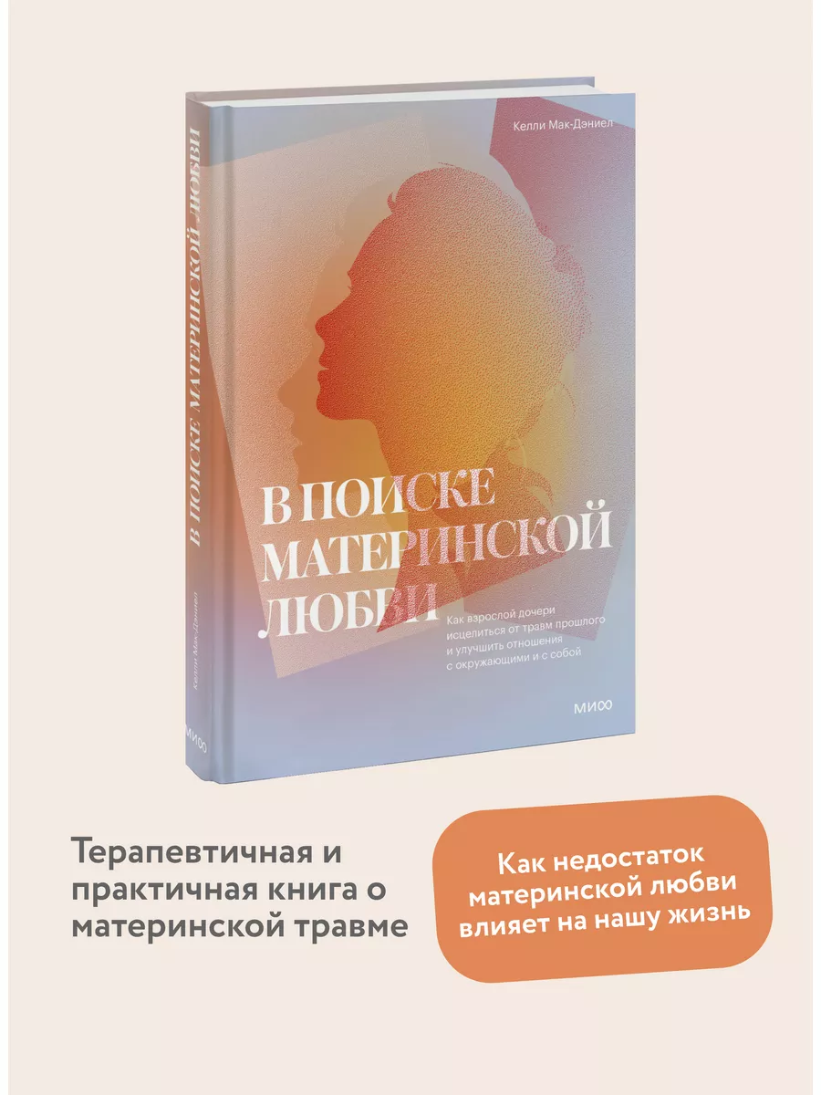 В поиске материнской любви. Как взрослой дочери исцелиться Издательство  Манн, Иванов и Фербер 63781977 купить за 774 ₽ в интернет-магазине  Wildberries