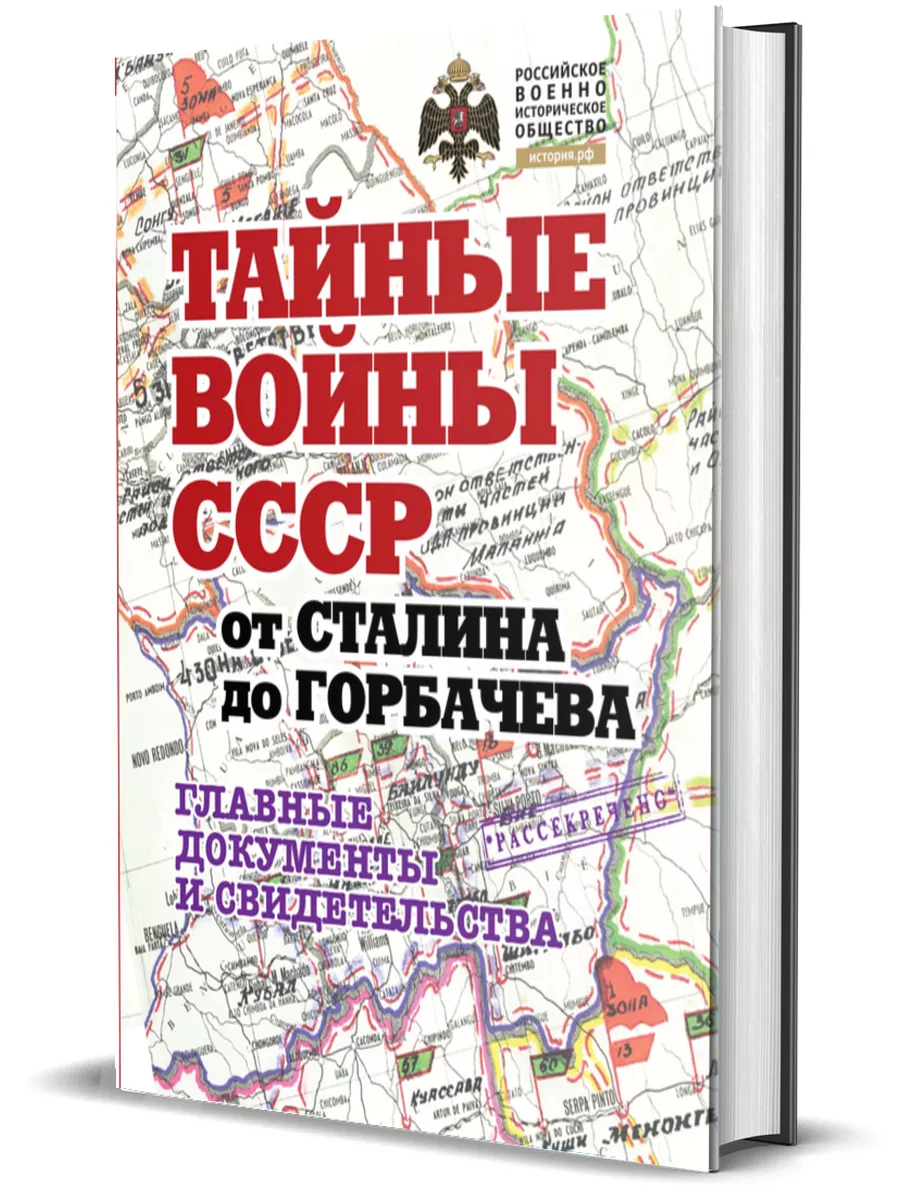 Альбом. Тайные войны СССР от Сталина до Горбачева Комсомольская правда  63782260 купить за 3 321 ₽ в интернет-магазине Wildberries