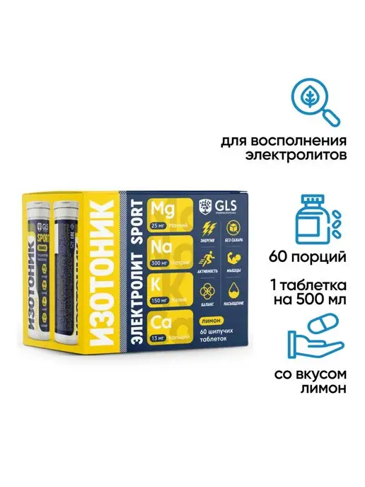 GLS pharmaceuticals Изотоник электролиты для восстановления 60 шипучих таб