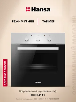 Электрический духовой шкаф BOEI64111 Hansa 63785148 купить за 31 012 ₽ в интернет-магазине Wildberries