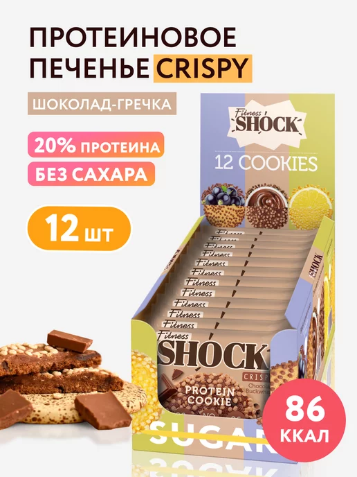 FitnesShock Протеиновое печенье без сахара 12 шт по 30 гр