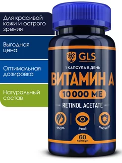 Витамин А GLS 10000 МЕ, бад для кожи и зрения, 60 капсул GLS pharmaceuticals 63786502 купить за 345 ₽ в интернет-магазине Wildberries