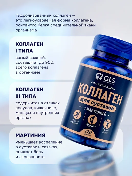 GLS pharmaceuticals Коллаген для суставов с мартинией, для костей, 120 капсул, вариант, фото 2