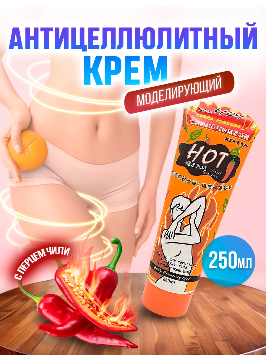 Перцовый крем для похудения Hot 250 мл Mama Mia Shop 63793377 купить за 494  ₽ в интернет-магазине Wildberries