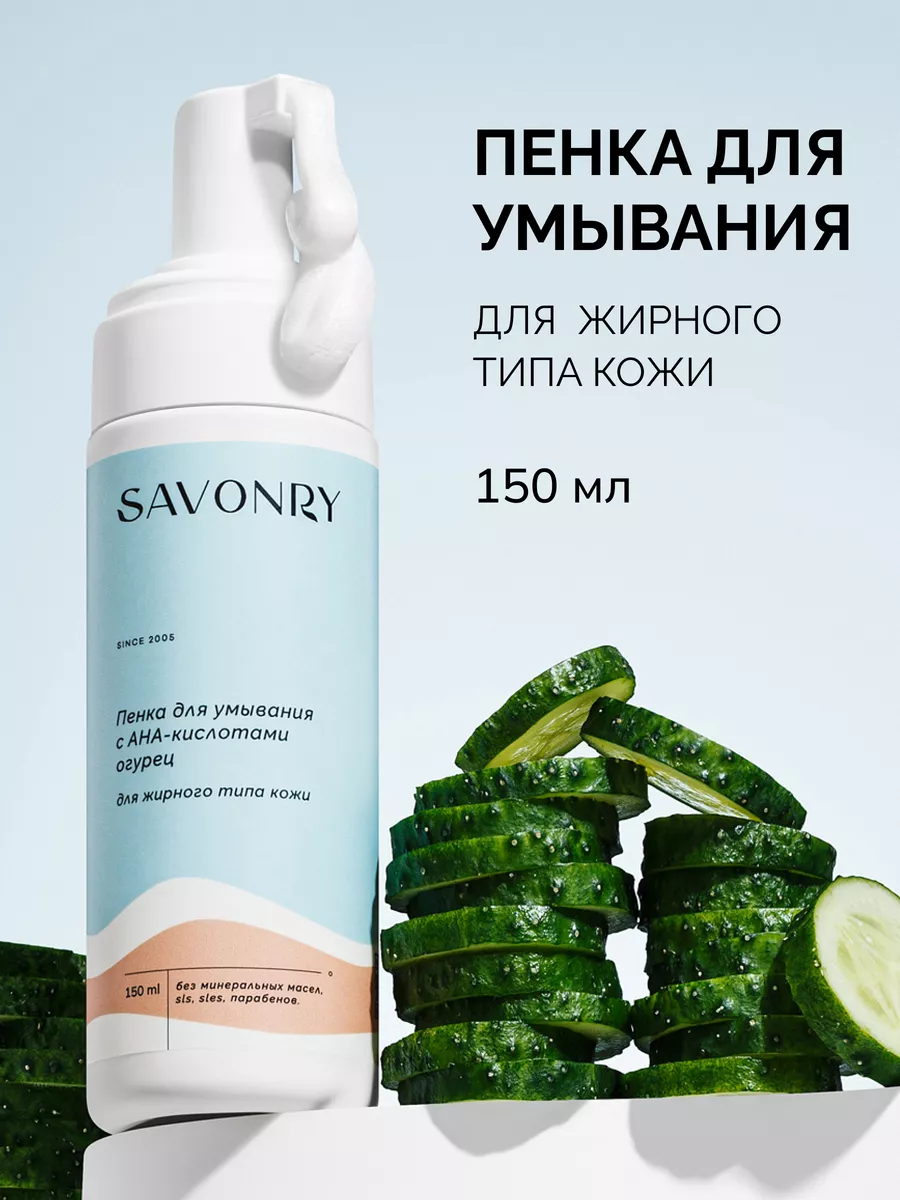 Пенки для умывания с кислотами Огуречная SAVONRY 63794431 купить за 425 ₽ в  интернет-магазине Wildberries