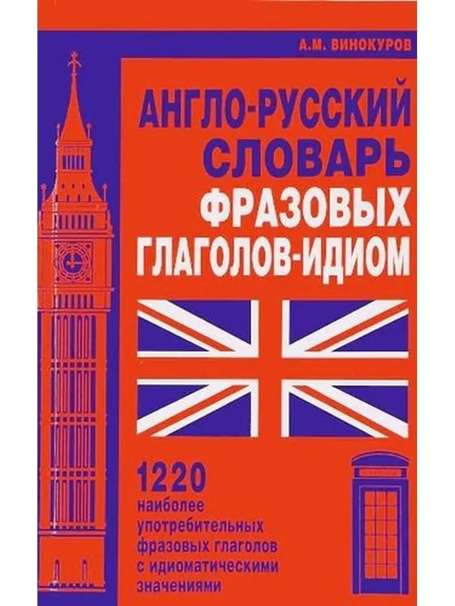 Англо-русский словарь фразовых глаголов-идиом.1220 н... Издательство Мартин  63795256 купить в интернет-магазине Wildberries