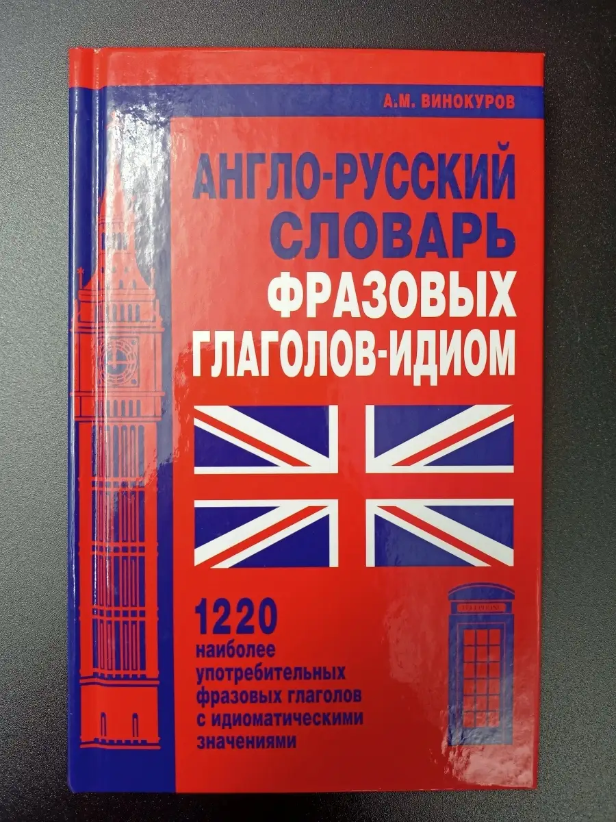 Англо-русский словарь фразовых глаголов-идиом.1220 н... Издательство Мартин  63795256 купить в интернет-магазине Wildberries