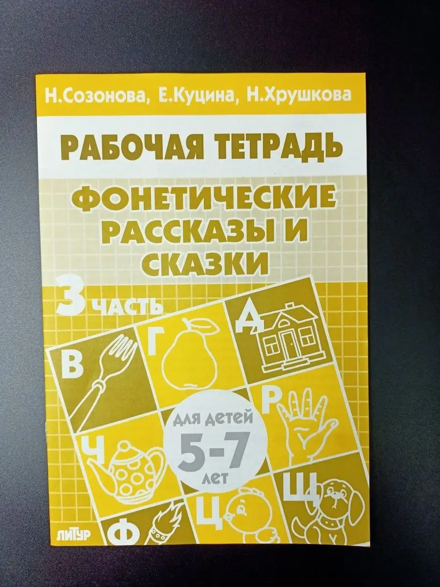 Фонетические рассказы и сказки.Часть 3.5-7 лет Литур 63795370 купить за 333  ₽ в интернет-магазине Wildberries