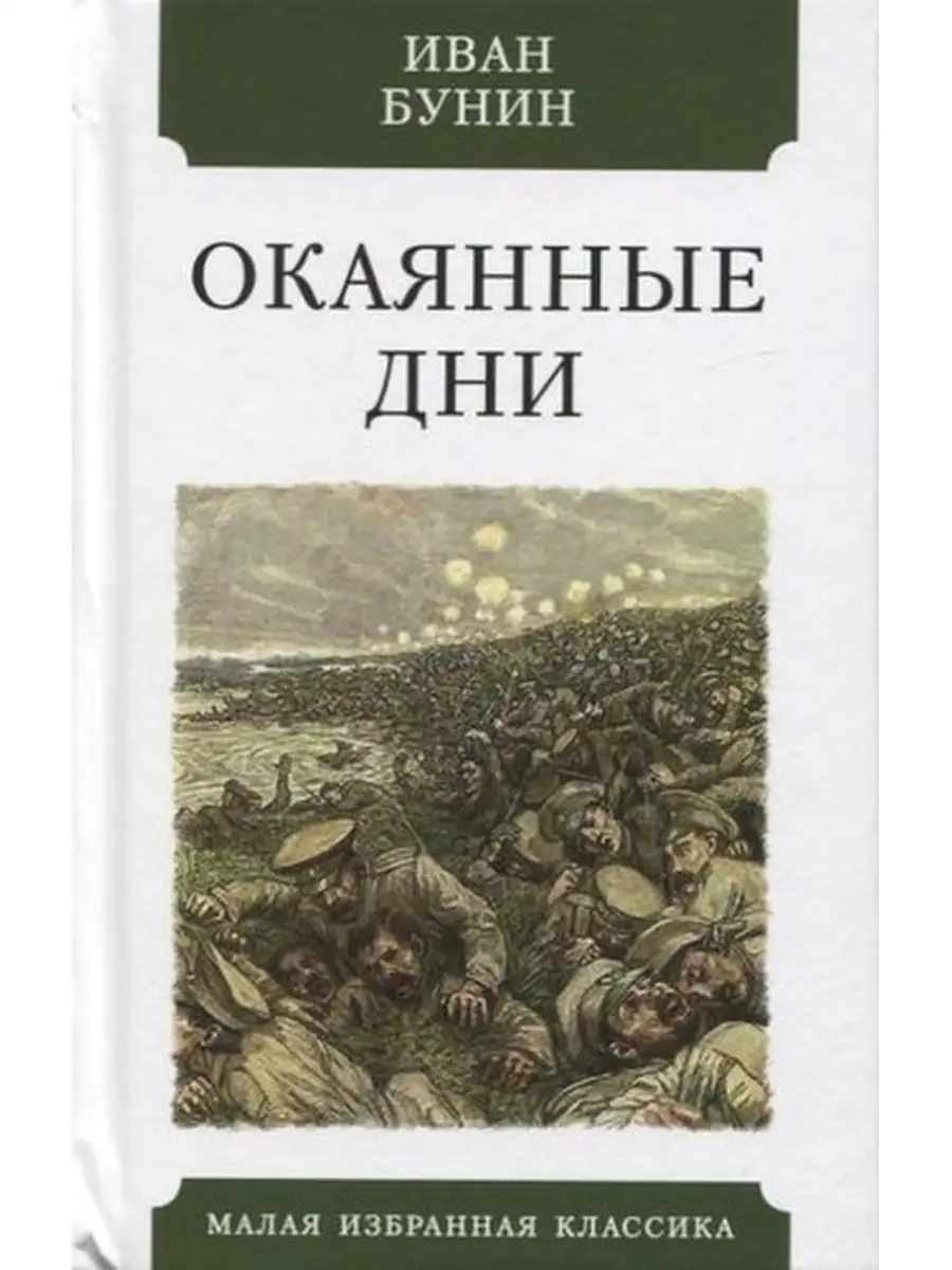 Бунин И. / Окаянные дни Издательство Мартин 63795390 купить в  интернет-магазине Wildberries