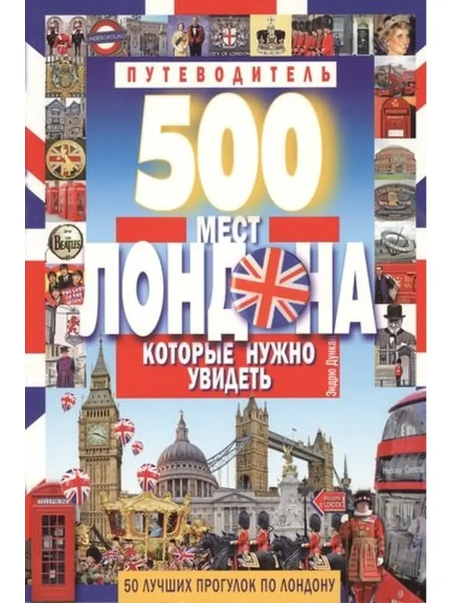 Дункан Э. / 500 мест Лондона, которые нужно увидеть Издательство Мартин  63795422 купить за 489 ₽ в интернет-магазине Wildberries