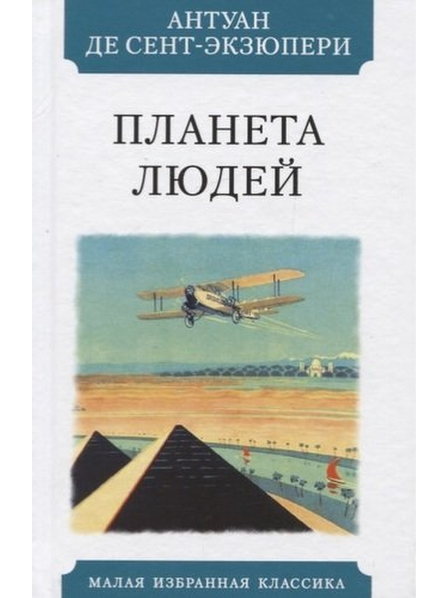 Планета людей отзыв. Планета людей Антуан де сент-Экзюпери книга. Южный почтовый Антуан де сент-Экзюпери книга. Планета людей Антуана де сент. Книги Экзюпери обложки.