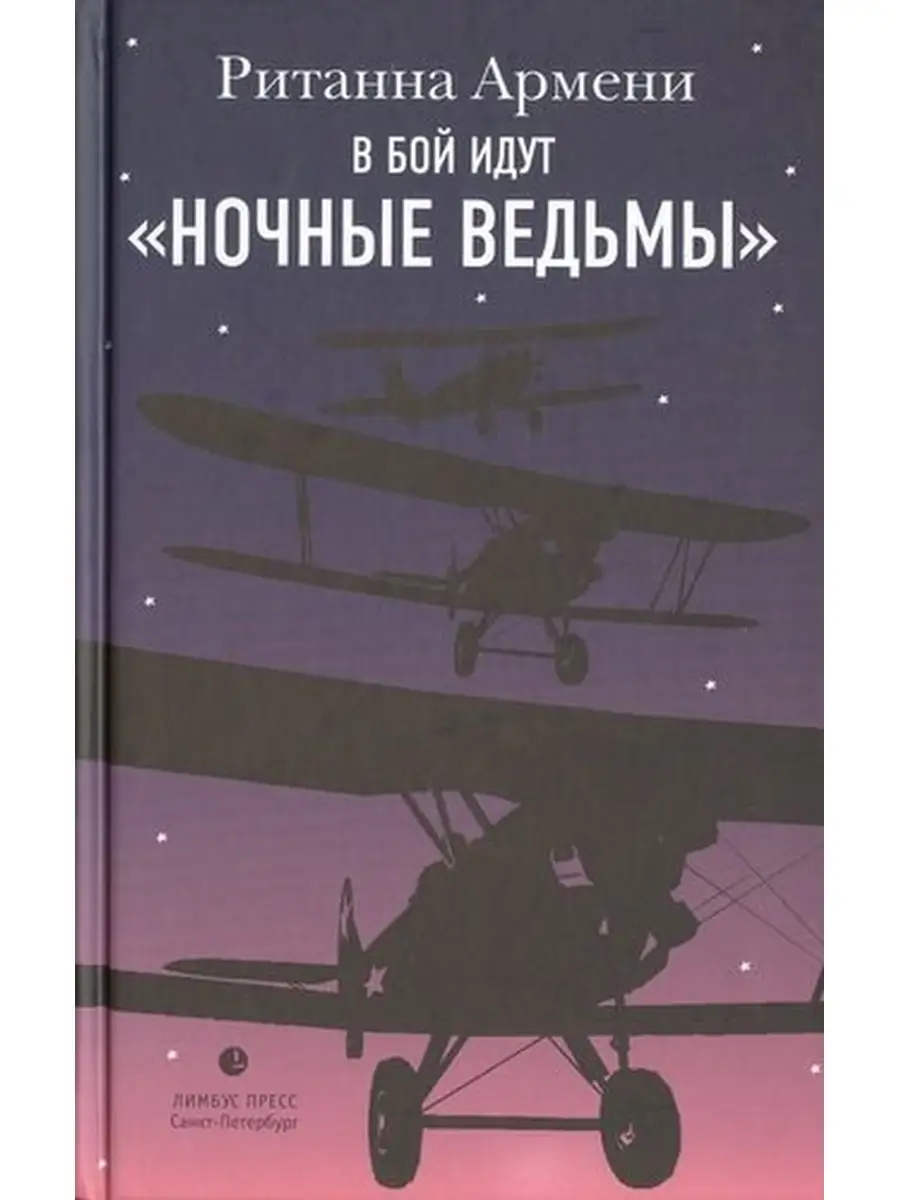 Армени Р. / В бой идут ночные ведьмы Современная интеллектуальная книга  63795561 купить за 505 ₽ в интернет-магазине Wildberries