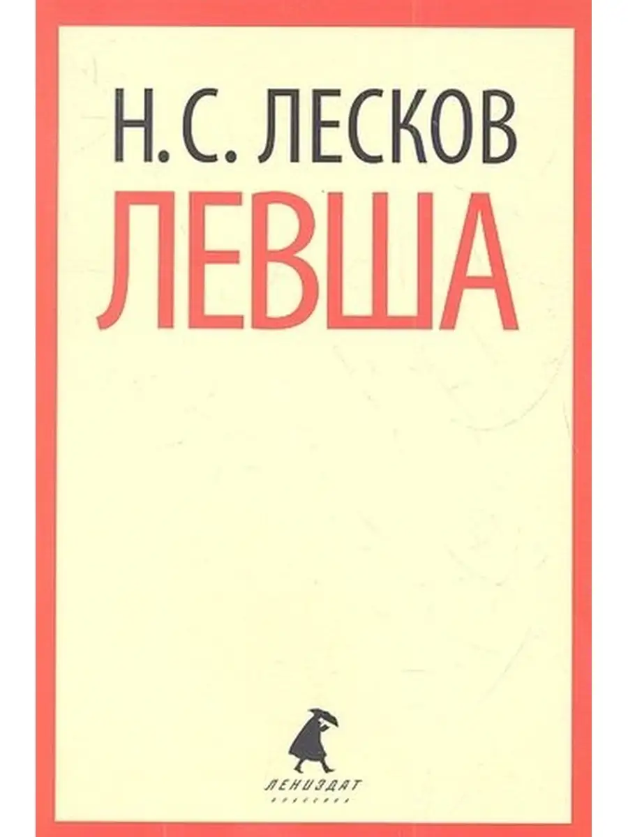 Лесков Н. / Левша (6,10 класс) Команда А. 63795566 купить за 310 ₽ в  интернет-магазине Wildberries