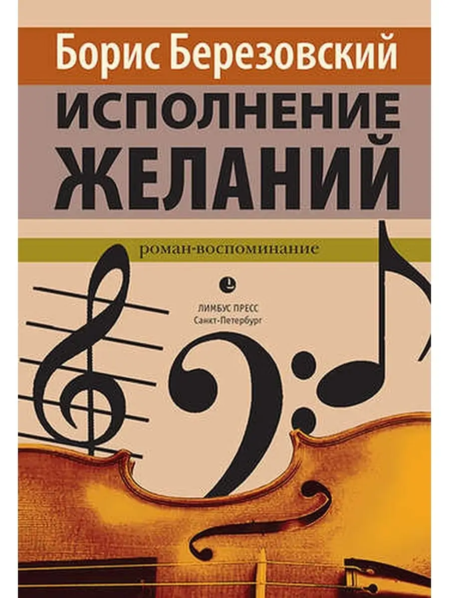 Березовский Б. / Исполнение желаний Лимбус Пресс 63795612 купить за 471 ₽ в  интернет-магазине Wildberries