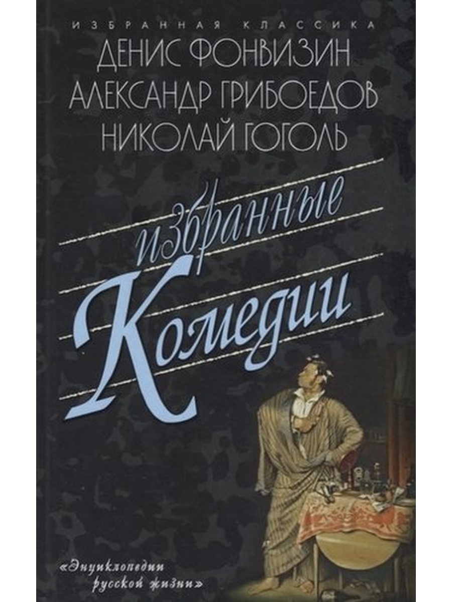 Книги комедии отзывы. Книги комедии. Избранные комедии. Грибоедов книги Притворная неверность\. Комедия бригадир памятник век.