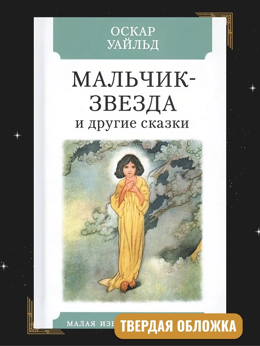 Оскар Уайльд мальчик звезда читательский дневник. Мальчик звезда Уайльд сколько страниц.