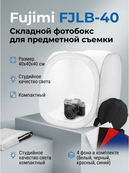 Fujimi Фотобокс FJLB-40 40x40 см. для предметной съемки, 40x40 см