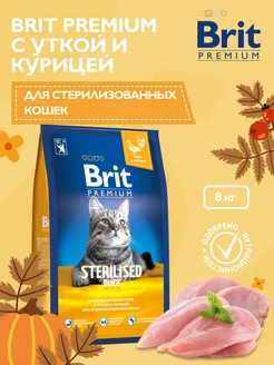 Корм сухой для стерилизованных кошек, 8 кг Brit 63799616 купить за 4 045 ₽ в интернет-магазине Wildberries