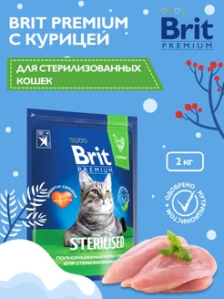 Корм сухой для стерилизованных кошек, 2 кг Brit 63799630 купить за 1 086 ₽ в интернет-магазине Wildberries