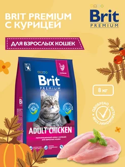 Корм сухой с курицей для взрослых кошек, 8кг Brit 63799635 купить за 3 490 ₽ в интернет-магазине Wildberries