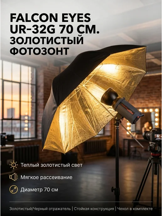 Falcon Eyes Фотозонт UR-32G 70 см, 32 г