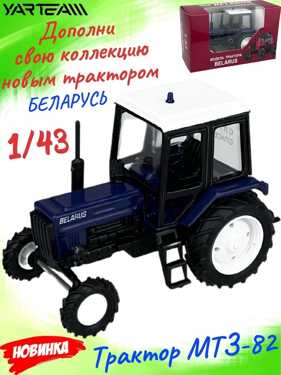 Коллекционная модель Трактор МТЗ-82 Yarteam 63800243 купить в  интернет-магазине Wildberries