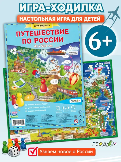 ГЕОДОМ издательство Игра-ходилка "Путешествие по России", вариант